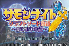 Summon Night Craft Sword Monogatari : Hajimari no Ishi — Title screen